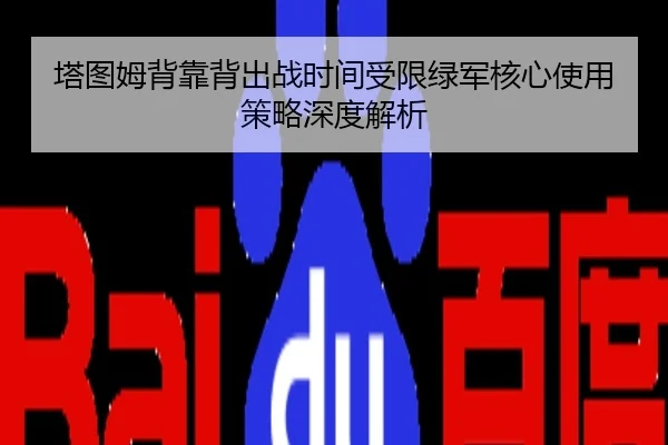 塔图姆背靠背出战时间受限绿军核心使用策略深度解析
