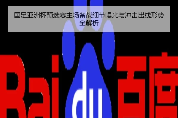 国足亚洲杯预选赛主场备战细节曝光与冲击出线形势全解析